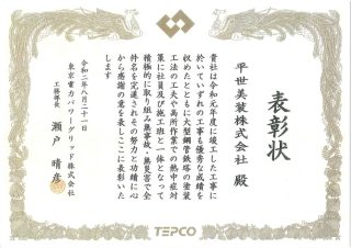 2020.8.21　令和元年度工事　東電工事部長　瀬戸のサムネイル
