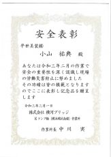 令和3.3.1　横川ブリッジ　安全表彰状のサムネイル