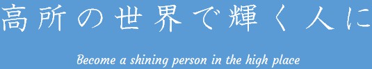 高所の世界で輝く人に